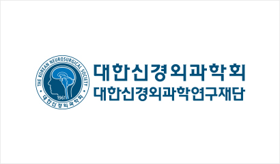 대한신경외과학회