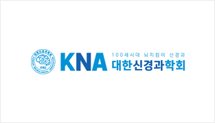 대한신경과학회